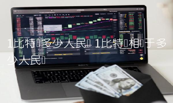 1比特币相当于多少人民币