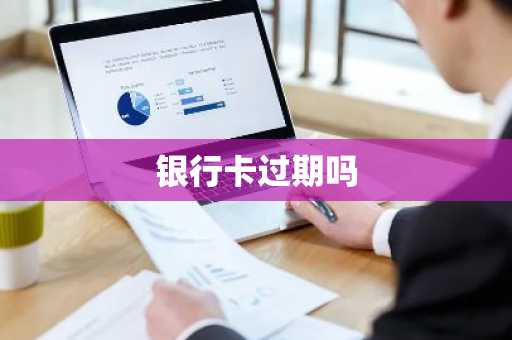 银行卡过期吗