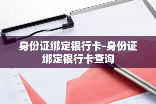 身份证绑定银行卡-身份证绑定银行卡查询