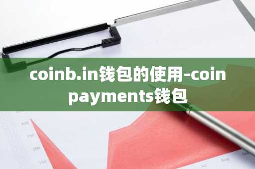 coinb.in钱包的使用-coinpayments钱包