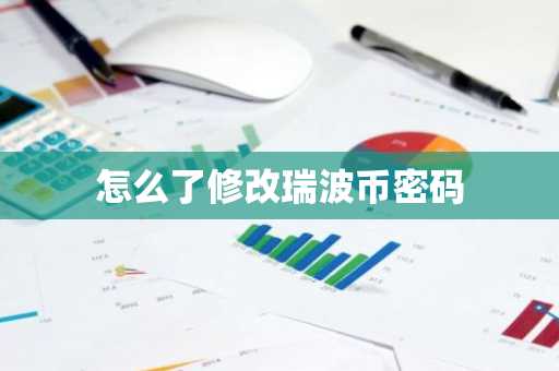 怎么了修改瑞波币密码