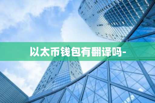 以太币钱包有翻译吗-