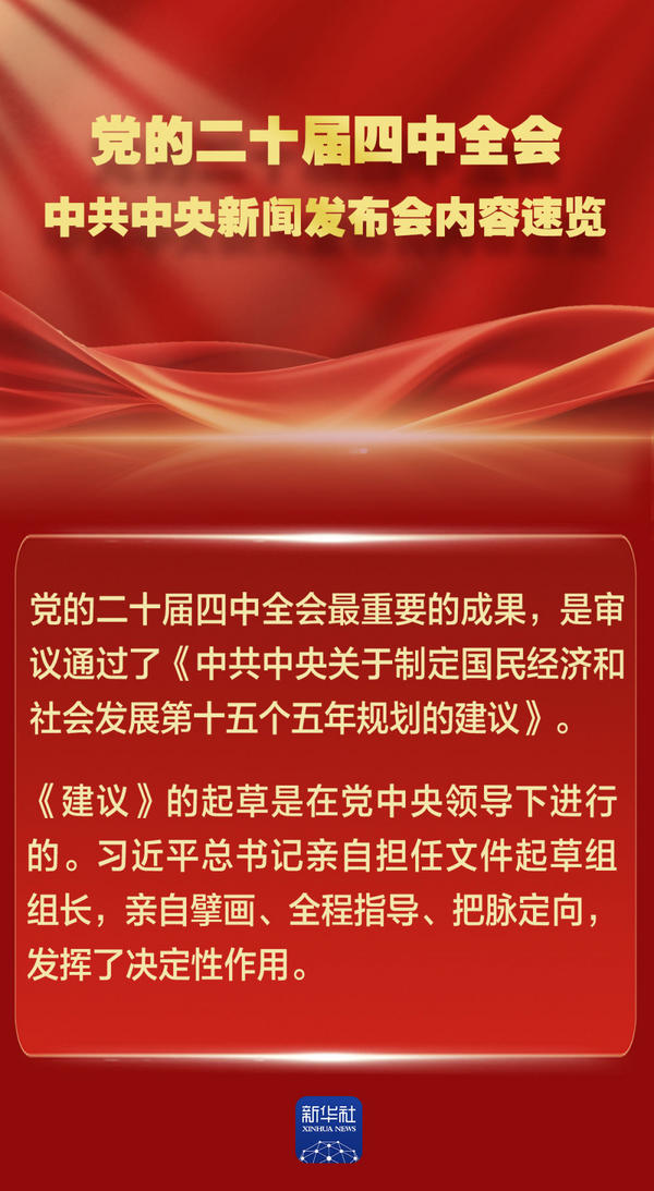 党的二十届四中全会，中共中央新闻发布会内容速览