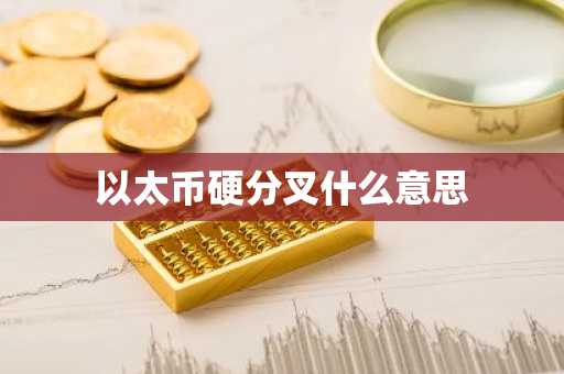 以太币硬分叉什么意思