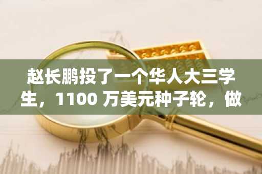赵长鹏投了一个华人大三学生，1100 万美元种子轮，做教育 Agent