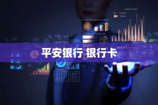 平安银行 银行卡