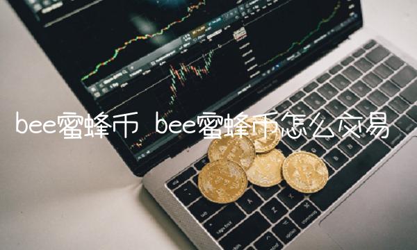 b蜜蜂币怎么交易