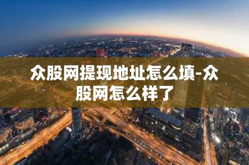 众股网提现地址怎么填-众股网怎么样了