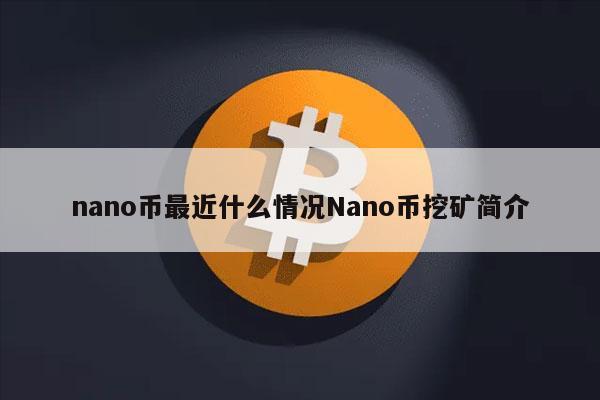 nano币最近什么情况Nano币挖矿简介