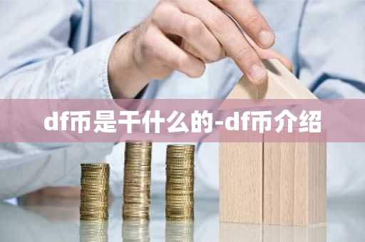 df币是干什么的-df币介绍