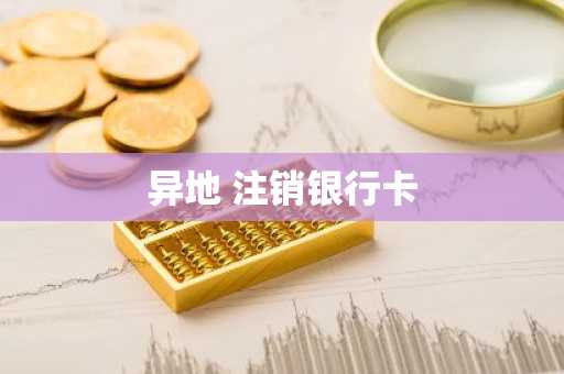 异地 注销银行卡