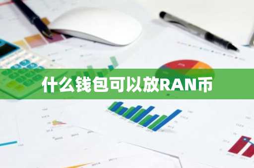 什么钱包可以放RAN币