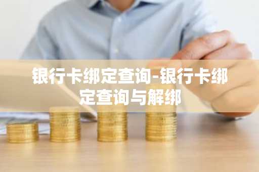 银行卡绑定查询-银行卡绑定查询与解绑