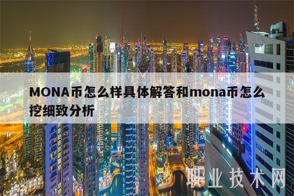 MONA币怎么样具体解答和mona币怎么挖细致分析