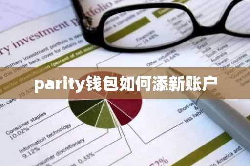 parity钱包如何添新账户