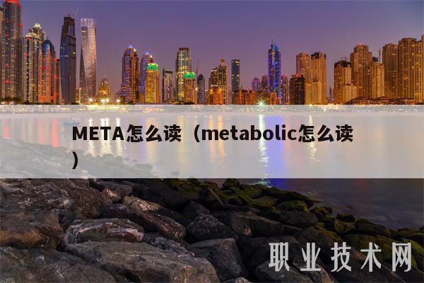 MTA怎么读（mtabolic怎么读）