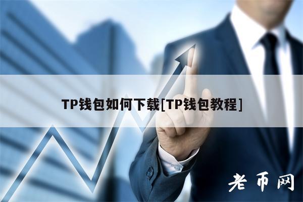 TP钱包如何下载[TP钱包教程]
