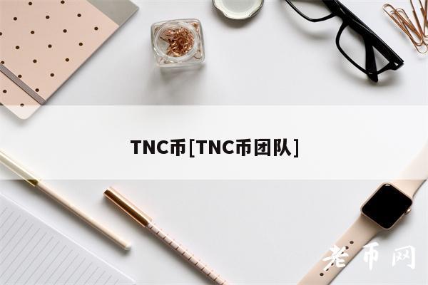TNC币[TNC币团队]
