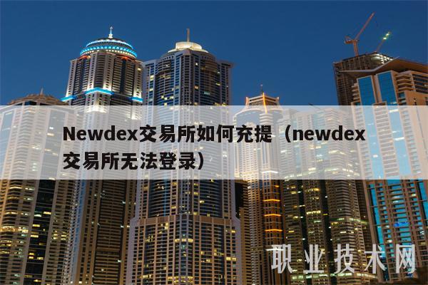 Nwd交易所如何充提（nwd交易所无法登录