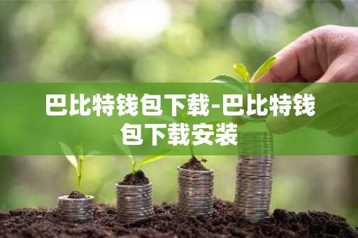 巴比特钱包下载-巴比特钱包下载安装