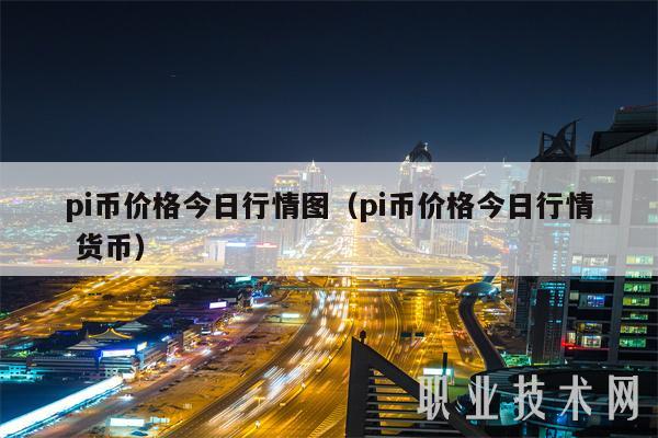 pi币价格今日行情图（pi币价格今日行情 货币）