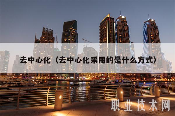 去中心化（去中心化采用的是什么方式）