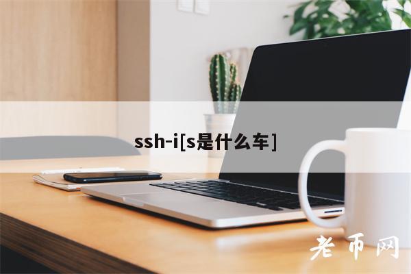 ssh-i[s是什么车]