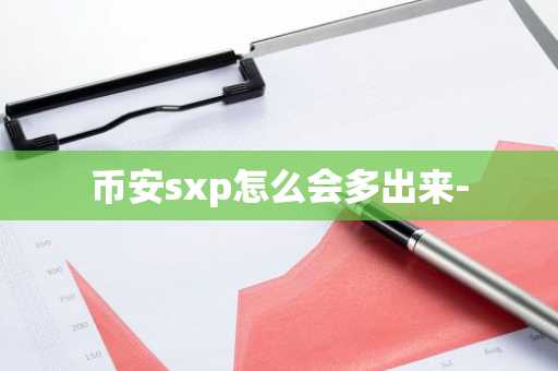 币安sxp怎么会多出来-