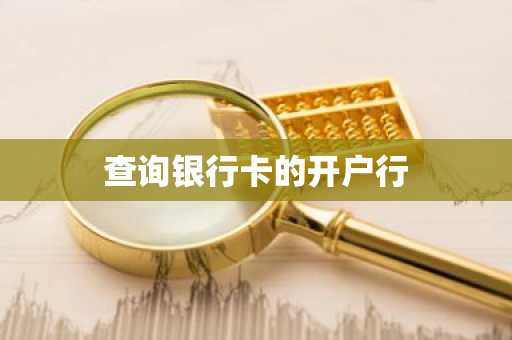 查询银行卡的开户行