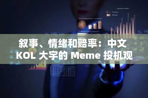 叙事、情绪和赔率：中文 KOL 大宇的 Meme 投机观