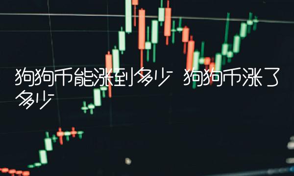 狗狗币能涨到多少