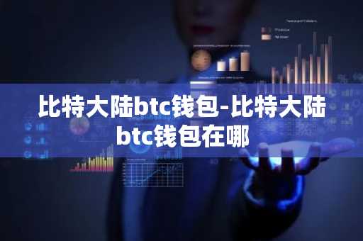 比特大陆btc钱包-比特大陆btc钱包在哪