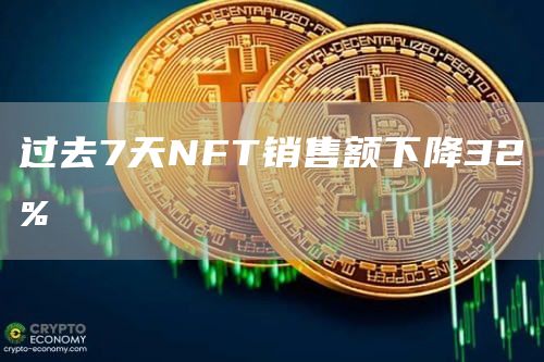 过去7天NFT销售额下降32%
