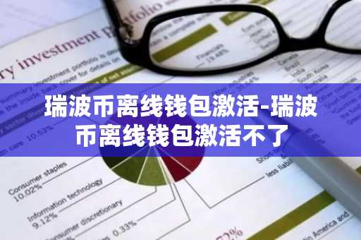 瑞波币离线钱包激活-瑞波币离线钱包激活不了