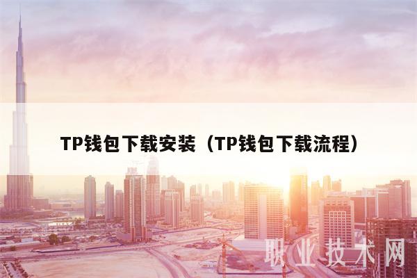 TP钱包下载安装（TP钱包下载流程）