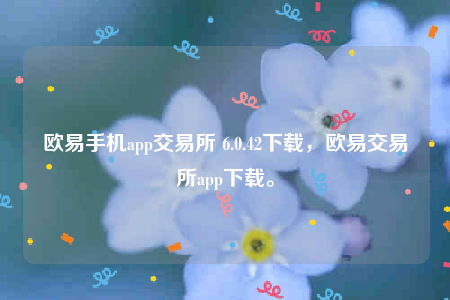 欧意易官方交意所app官网下载-欧意易手机app交易平台