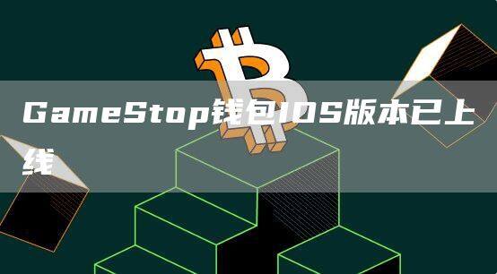 GamStop钱包IOS版本已上线