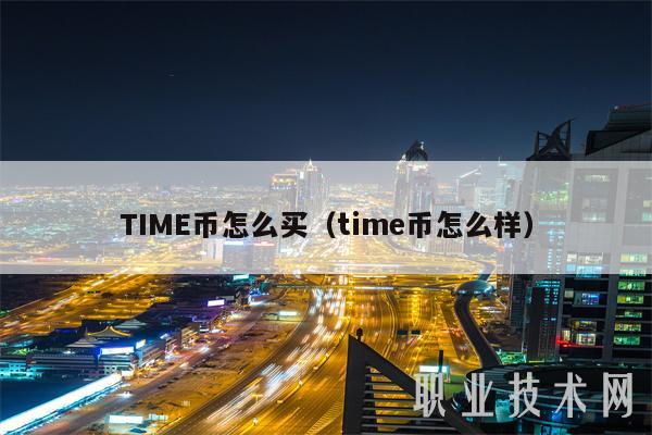 TIM币怎么买（tim币怎么样）