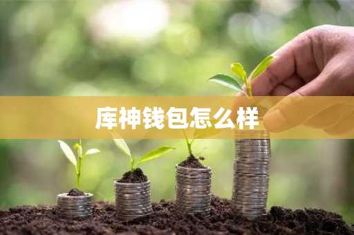 库神钱包怎么样