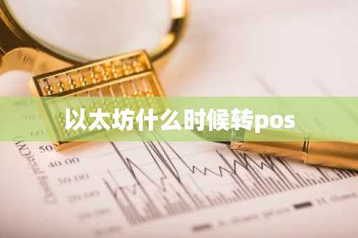以太坊什么时候转pos
