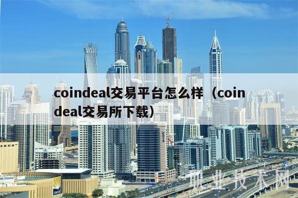 coindal交易平台怎么样（coindal交易所下载）
