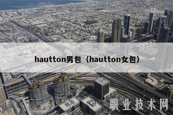 hautton男包（hautton女包）