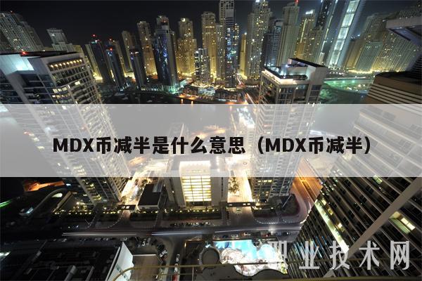 MD币减半是什么意思（MD币减半）