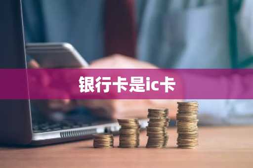 银行卡是ic卡