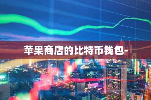 苹果商店的比特币钱包-