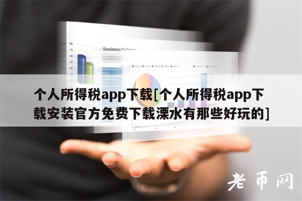 个人所得税app下载[个人所得税app下载安装官方免费下载溧水有那些好玩的]