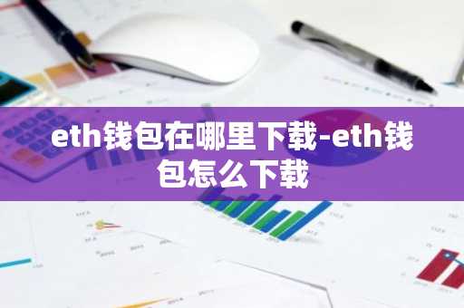eth钱包在哪里下载-eth钱包怎么下载