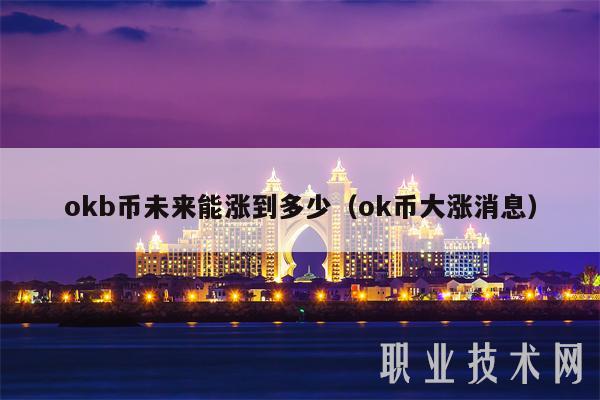 okb币未来能涨到多少（ok币大涨消息）
