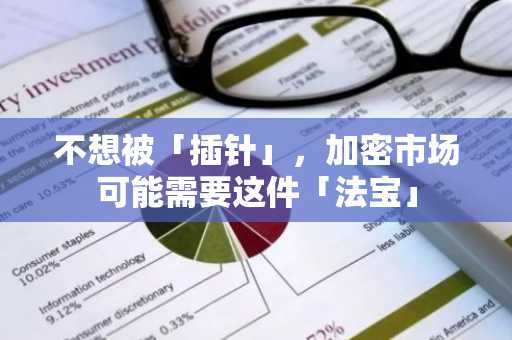 不想被「插针」，加密市场可能需要这件「法宝」