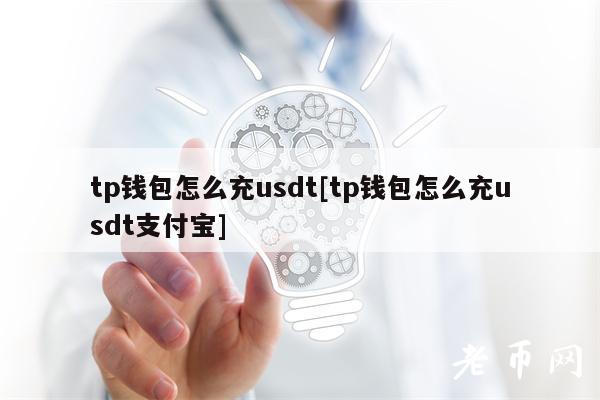 tp钱包怎么充usdt[tp钱包怎么充usdt支付宝]